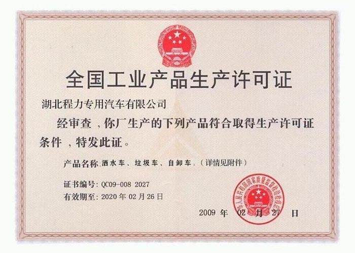 全國工業(yè)產(chǎn)品生產(chǎn)許可證（灑水車、垃圾車、自卸車）