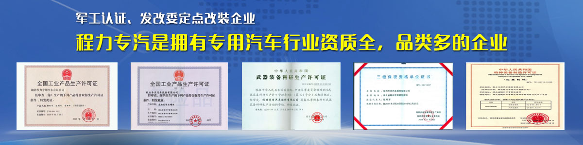 專用汽車行業(yè)資質(zhì)最全、品類最多的企業(yè)