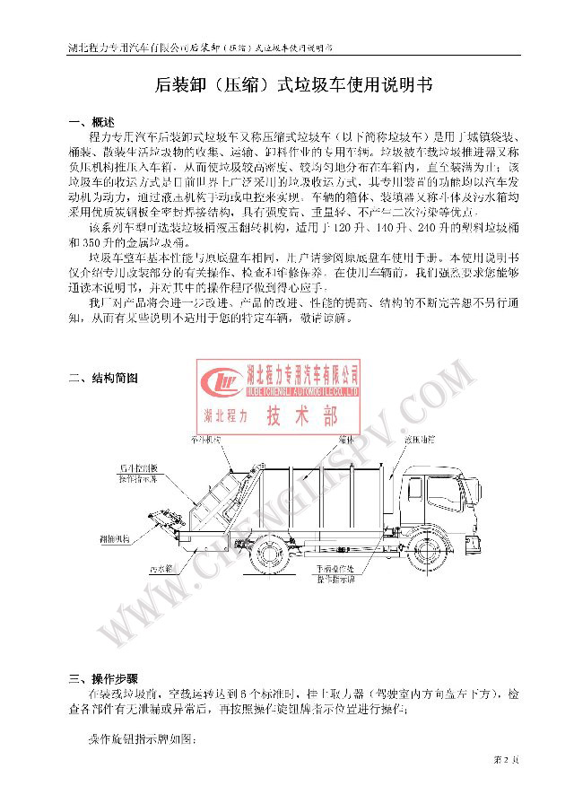 后裝（壓縮式）<a href=http://www.honits.com/ljc target=_blank class=infotextkey>垃圾車</a>使用說明書